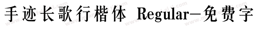 手迹长歌行楷体 Regular字体转换